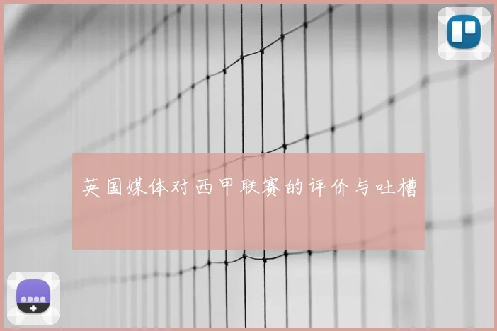 英国媒体对西甲联赛的评价与吐槽