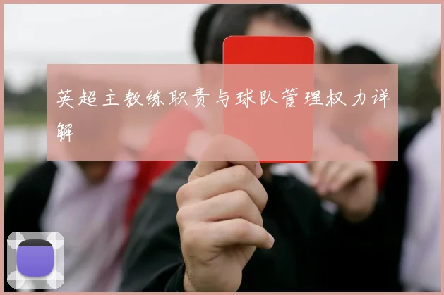 英超主教练职责与球队管理权力详解
