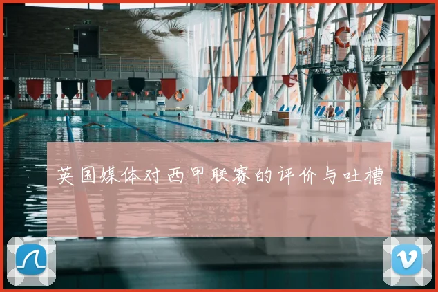 英国媒体对西甲联赛的评价与吐槽